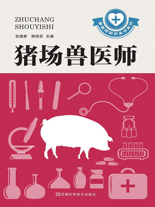 Title details for 猪场兽医师 by 张建新 - Available